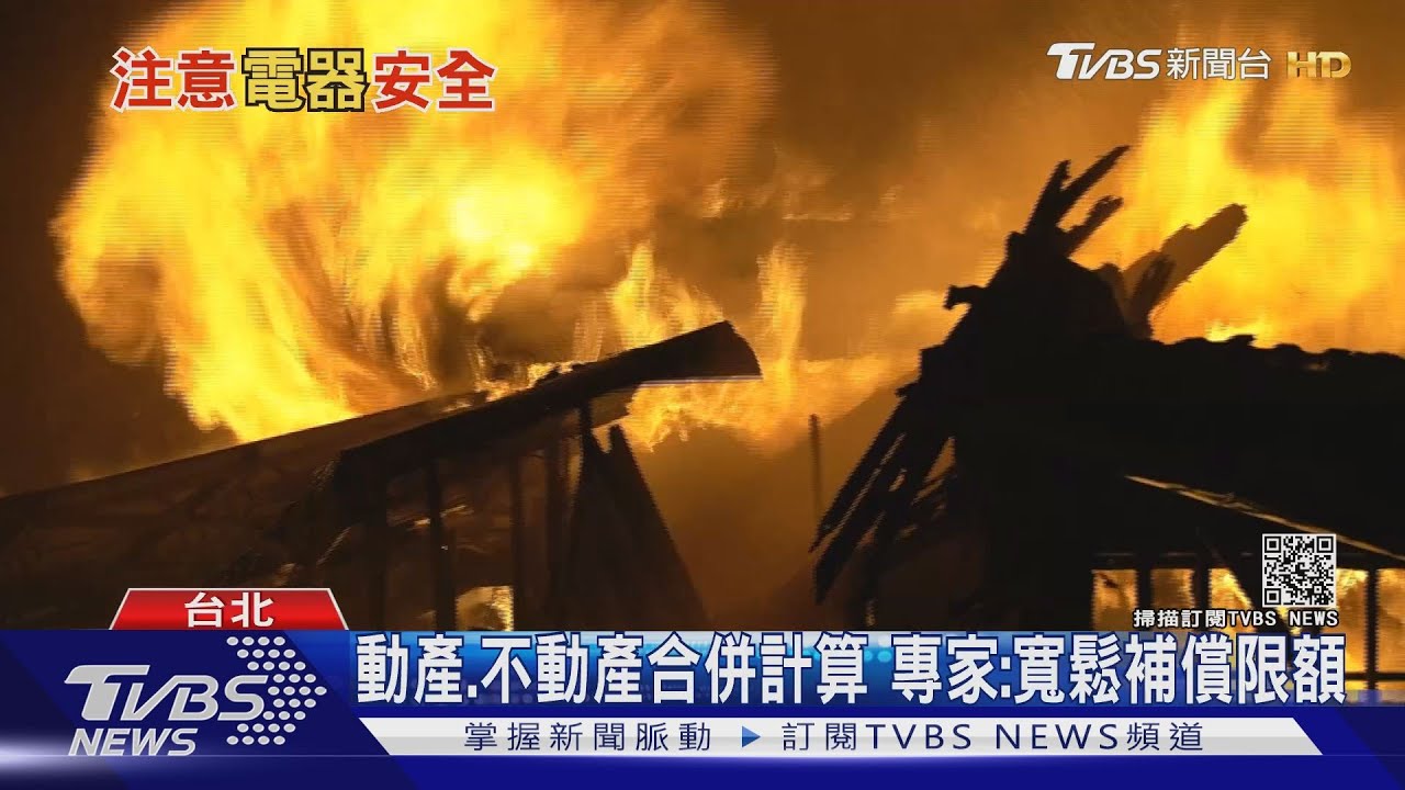 當心啊！冬天火災單日達62件　基本火險恐難賠總體損失