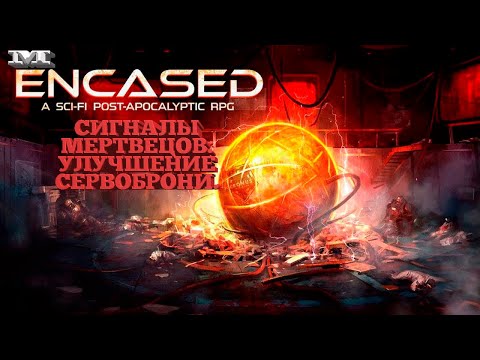 ★РЕЛИЗ★★СИГНАЛЫ МЕРТВЕЦОВ. УЛУЧШЕНИЕ СЕРВОБРОНИ★#47 Encased