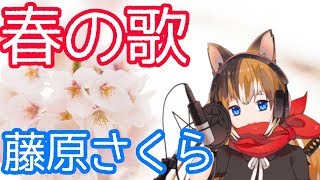 【Cover】春の歌 / 藤原さくら Haru no Uta / Sakura Fujiwara