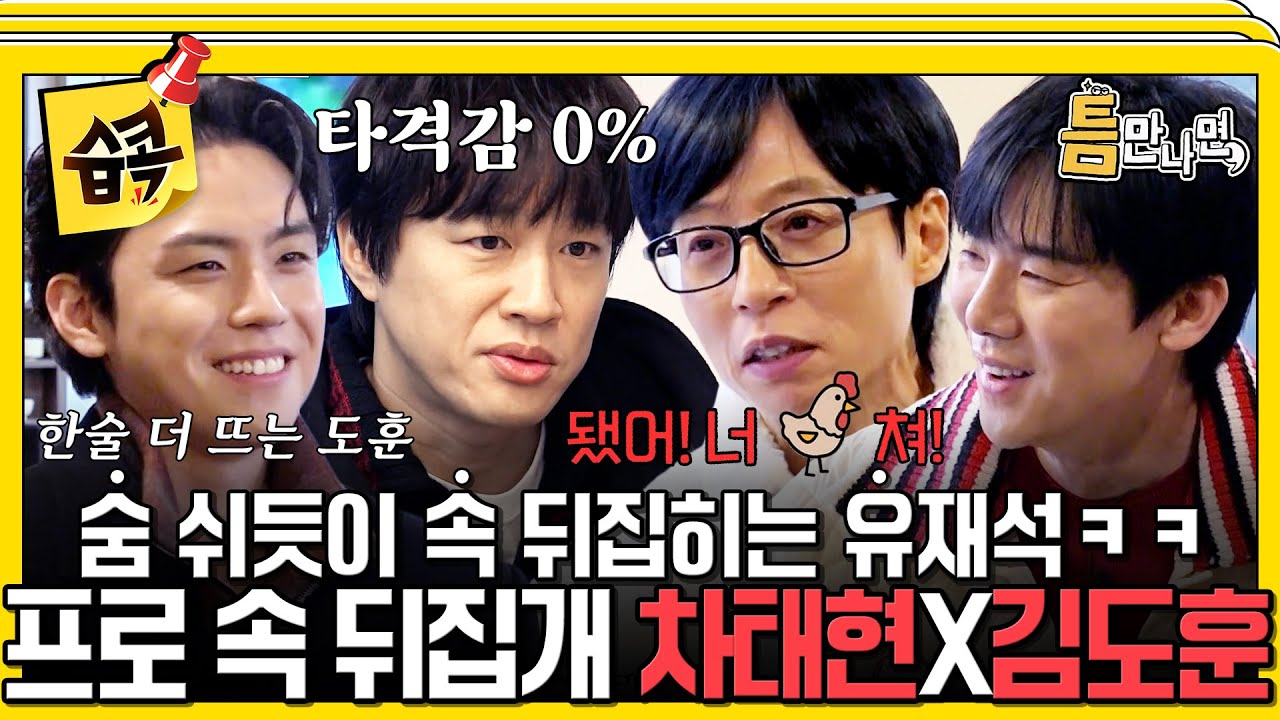 [#습콕📌] 시청자 분들이 내가 열 받는 걸 좋아하시더라고💦 유재석 속 뒤집어 놓고 본인은 신경도 안쓰?