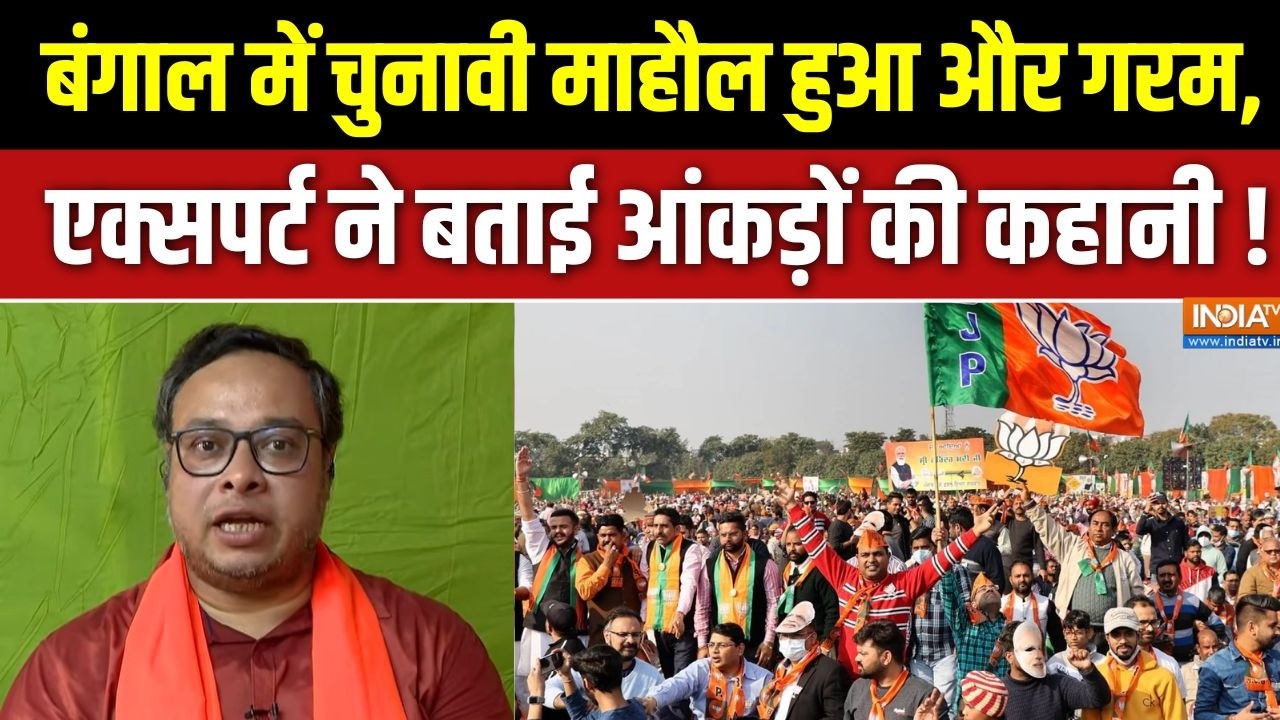 West Bengal Election 2026 : बंगाल में चुनावी माहौल हुआ और गरम,  एक्सपर्?