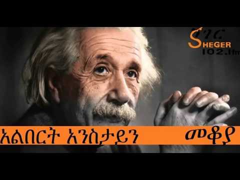 Sheger Fm Mekoya  Albert Einstein - አልበርት አንስታይን - Mekoya - መቆያ