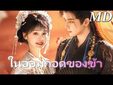 ในอ้อมกอดของข้า丨ละครแนะนำ#ละครสั้น #flickreels