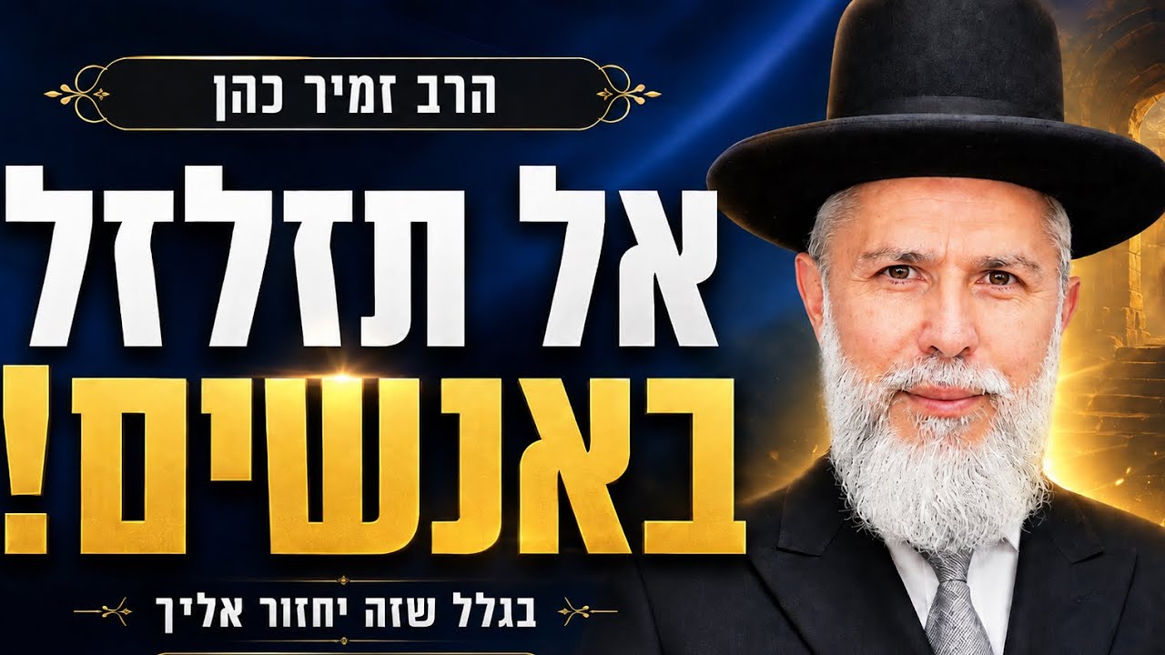 הרב זמיר כהן | אל תמהר לזלזל באנשים בגלל שזה יחזור אלייך שיעור מיוחד מאוד!