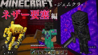 [EP18ネザー要塞編]Minecraft-ジェムクラ- "No time to die"