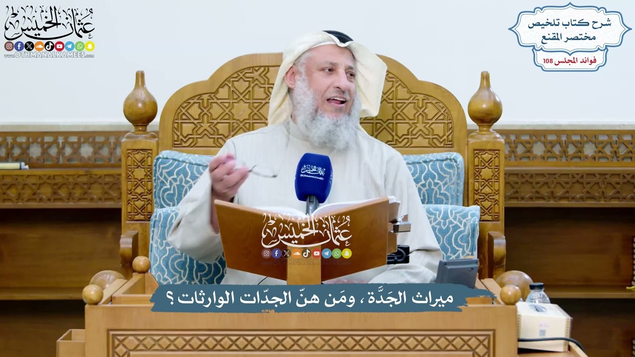 4922 - ميراث الجَدَّة، ومَن هنّ الجدّات الوارثات؟ - عثمان الخميس