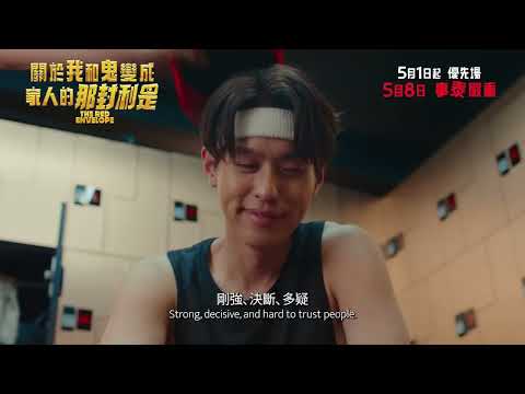 《關於我和鬼變成家人的那封利是》製作特輯 愛情篇
