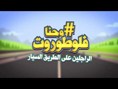 وحنا_فلوطوروت، ما نلعبوش بحياتنا و نقطعو.