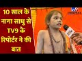 Mahakumbh 2025 10 साल के नागा साधु से TV9 के रिपोर्ट