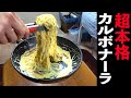 超本格カルボナーラ!【ビストロシャイニー】