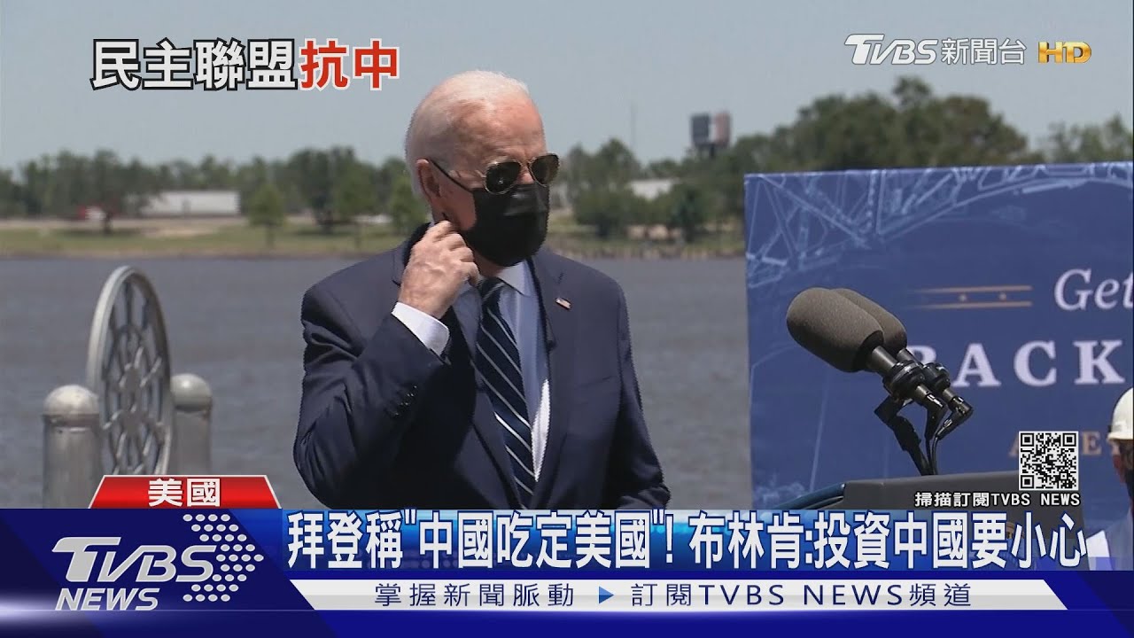拜登稱「中國吃定美國」! 布林肯:投資中國要小心