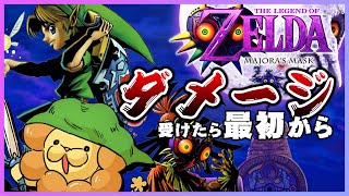 【ダメージ受けたらデータ消去】究極ノーダメージ縛り ゼルダの伝説 ムジュラの仮面 / The Legend of Zelda: Majora's Mask No Damage Play #42