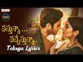 Vastunna Vachestunna Song With Telugu Lyrics | V Songs | మా పాట మీ నోట