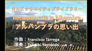 Download lagu NHK Creative Library【アルハンブラの思い出】Takashi Yamazaki #ギター #アルハンブラ #癒しのBGM #リラックス音楽 #映画音楽 #バッハ mp3 Download lagu NHK Creative Library【アルハンブラの思い出】Takashi Yamazaki #ギター #アルハンブラ #癒しのBGM #リラックス音楽 #映画音楽 #バッハ mp3