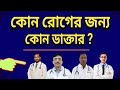 কোন রোগের জন্য কোন ডাক্তার I Specialist Doctor List In B