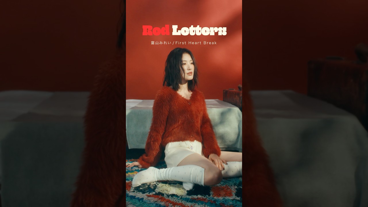 當山みれい「First Heart Break」Red Letters #當山みれい #RedLetters  #FirstHeartBreak