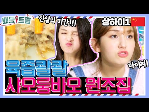 샤오롱바오🥟몇 판 가능? 결경,소미는 메뉴판에 있는 거 다 시켜버림🤩 in 상하이 130년 전통 원조 집[배틀트립과 함께 떠나는 랜선여행 167화]| KBS160702 방송