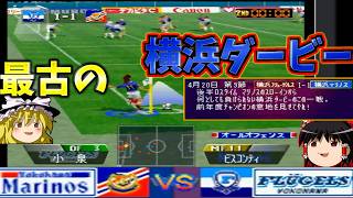 昔、こういう横浜ダービーがあったのじゃ『実況Jリーグパーフェクトストライカー』【ゆっくり実況】横浜マリノスvs横浜フリューゲルス No.06