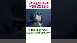 ドラクエ7リメイク体験版　感想・評価まとめ　【ゲーム反応集】　#shorts