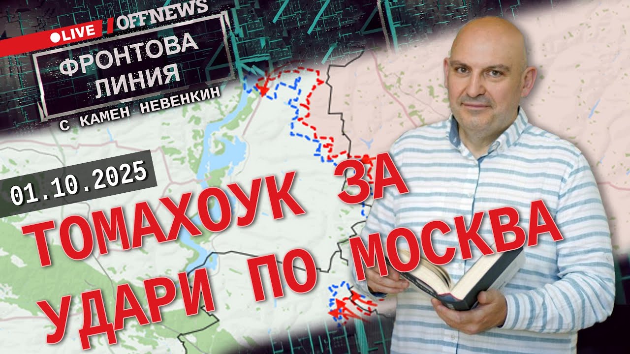 Томахоук за удари по Москва. Фронтова линия с Камен Невенкин