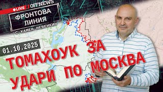 Томахоук за удари по Москва. Фронтова линия с Камен Невенкин