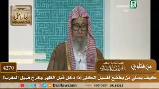 [4270] كيف يصلي من يخضع لغسيل الكلى إذا دخل قبل الظهر وخرج قبيل المغرب؟ - صالح الفوزان