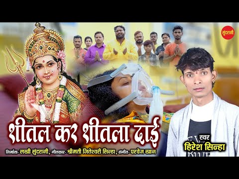 Shital Kar Shitla Dai - शीतल कर शीतला दाई | Hiresh Sinha & Jiteshwari Sinha - 8435907707,9098407265