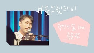 훈스(HOONS) - 종훈의_학창시절(멘트) @훈스윗데이/20190215