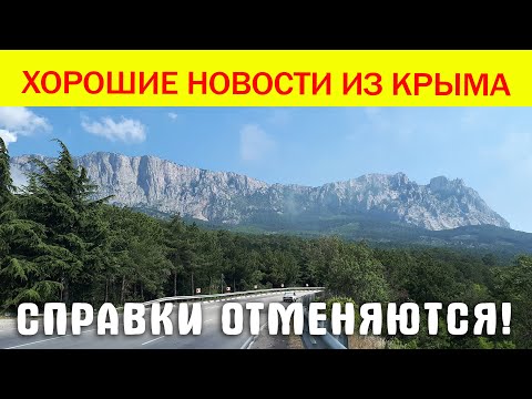 Приятная НОВОСТЬ ИЗ КРЫМА - всем желающим разрешили въезд без справки об отсутствии коронавируса.