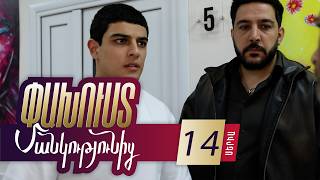 Փախուստ մանկությունից, Սերիա 14 / Pakhust mankutyunic