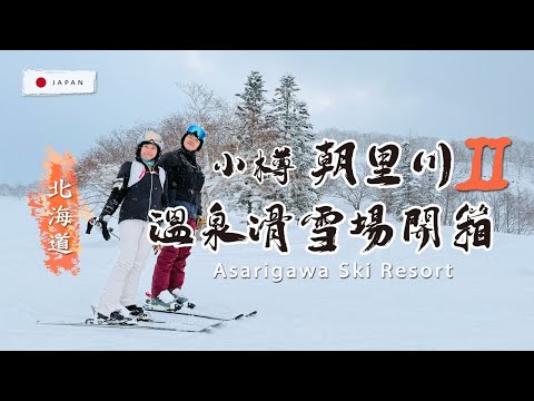 Video: 【北海道滑雪】朝里川溫泉滑雪場2｜樹林線＋黑線 ⛷️Asarigawa Onsen Ski Resort Guide｜Tree Runs &amp; Black Diamond Terrain Review
