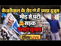 🔴LIVE: Arvind Kejriwal का तूफानी रोड शो | Aam Aadmi Party | Election 2024 | Chandni Chowk