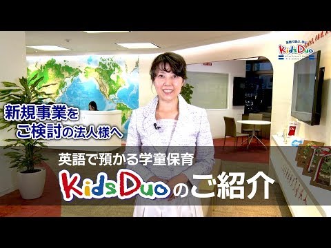 フランチャイズオーナー募集｜Kids Duo（キッズデュオ）