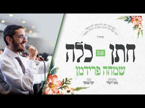 שמחה פרידמן - חתן כלה | Simche Friedman - Choson Kaloh
