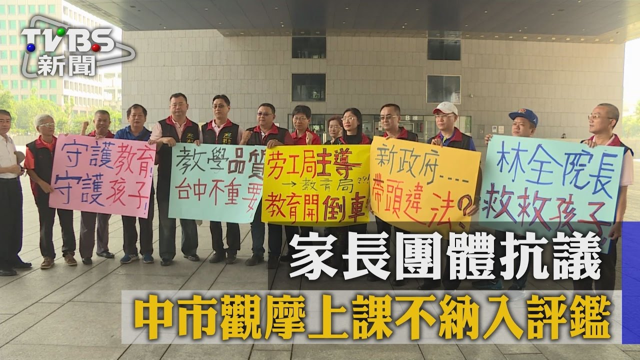 中市觀摩上課不納入評鑑 家長團體抗議