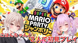 【マリオパーティージャンボリー】ごはんちゃんと一緒に初見プレイ