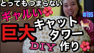 巨大キャットタワー作ったけどクソつまんな警察24時てきなブツでてきて草??