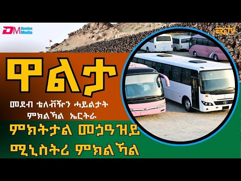 ምክትታል መጏዓዝይ ሚኒስትሪ ምክልኻል | Walta -  Dec. 21, 2025 - ERi-TV