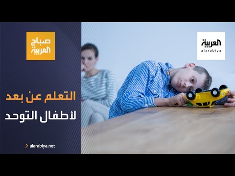  العرب اليوم - شاهد: مخاطر التعلم عن بُعد لأطفال التوحد