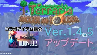 【Terraria 】Ver.1.4.5が来たぞー！DeadCellsとのコラボだぞー！