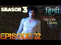 The Vampire Diaries Season 3 Episode 22 Explained Hindi वैम्पायर डायरीज 