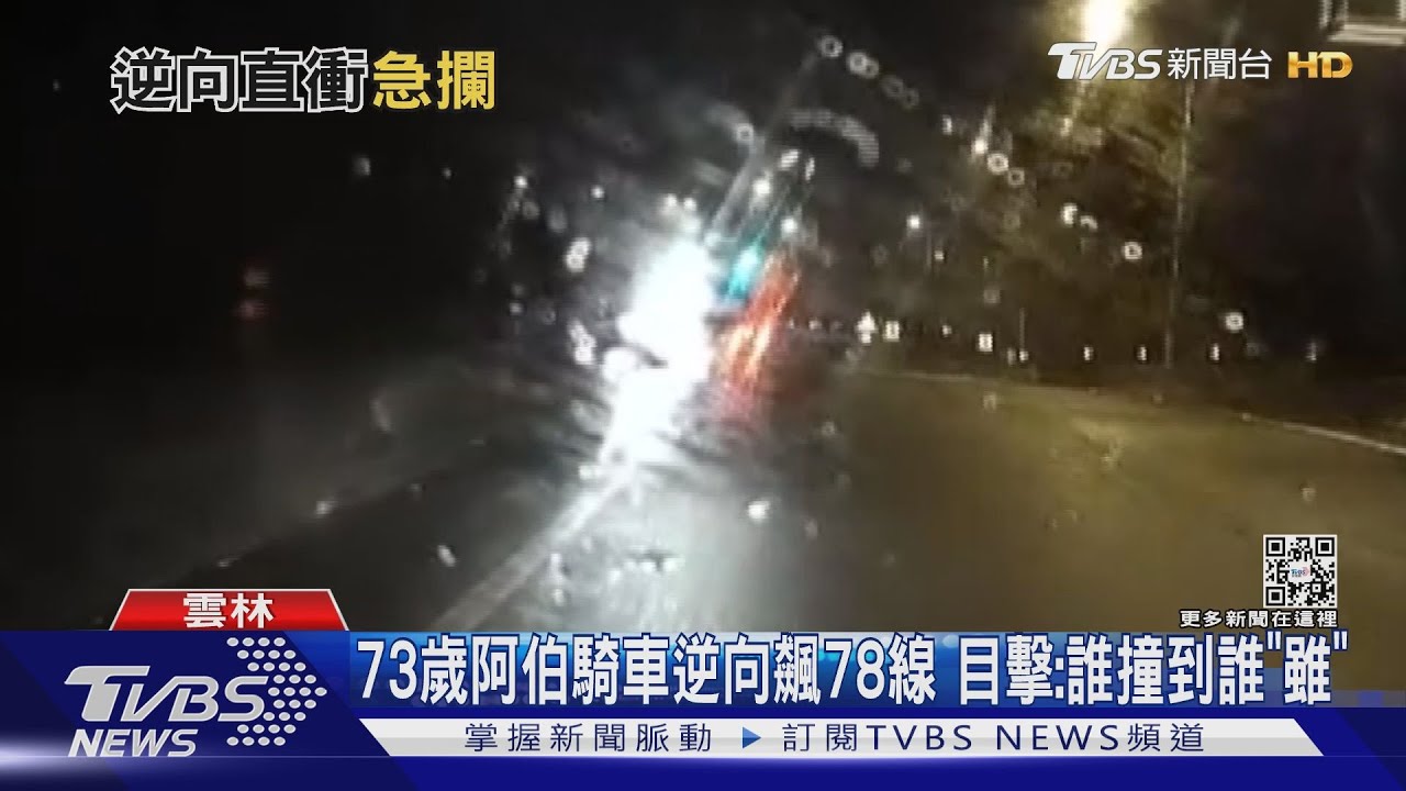73歲阿伯騎車逆向飆78線 目擊:誰撞到誰「衰」