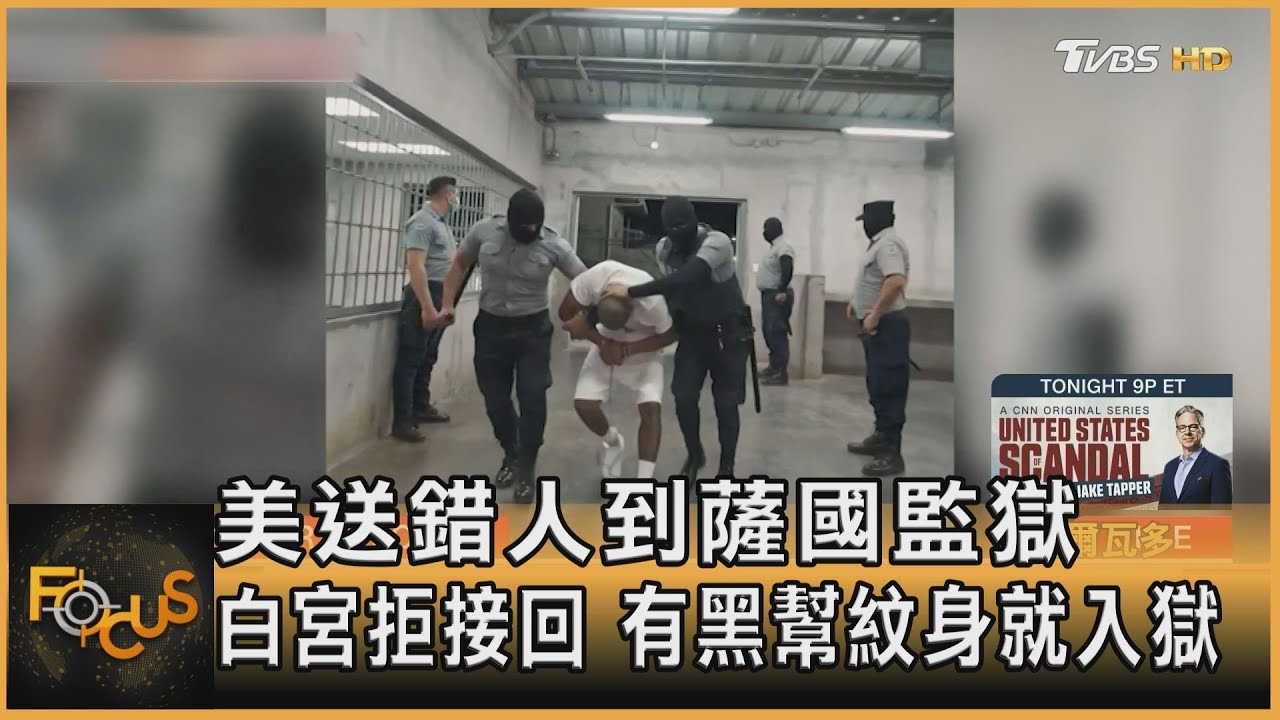 美送錯人到薩國監獄 白宮拒接回 有黑幫紋身就入獄