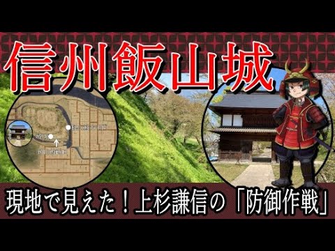 日本の城【飯山城】信玄が北上を断念！謙信の城に残る巨大な崖が意味するものとは？
