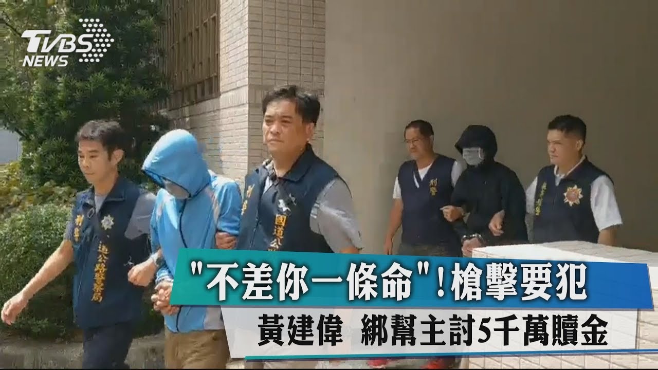 槍擊要犯黃建偉　綁幫主討5千萬贖金