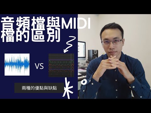 音頻檔與midi檔的區別