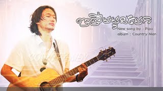 PIPO-ញញឹមមុនបែក [Nho Nhem Moun Baek]
