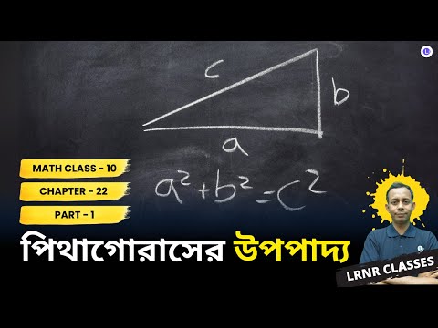 Chapter 22 Pithagoraser Upopadyo (Part 1) Class 10 | দশম শ্রেণী গণিত বাইশতম অধ্যায় পিথাগোরাসের উপপাদ্য