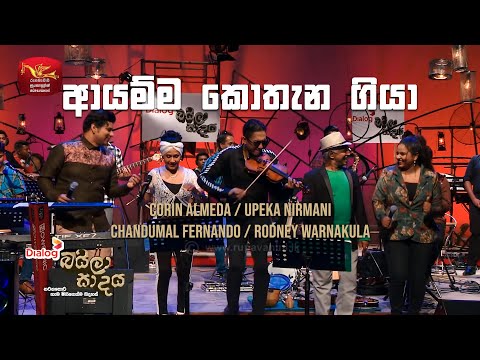 Aayamma Kothana Giya - ආයම්ම කොතැන ගියා by Corin, Upeka, Chanmdumal, Rodney  @ Baila Saade