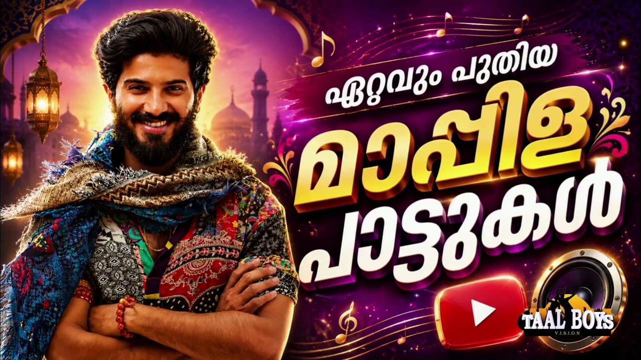 പുതിയതും ജനപ്രിയവുമായ ഗാനങ്ങളുടെ ജ്യൂക്‌ബോക്സ് Malayal